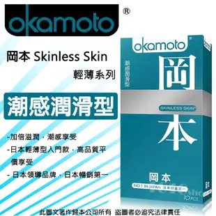 Okamoto 日本 岡本 Skinless Skin 潮感潤滑型 保險套 10入裝 避孕套 衛生套【1010SHOP