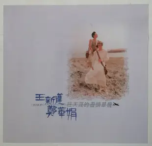 王新蓮 鄭華娟 往天涯的盡頭單飛 祝福我 黑膠唱片LP