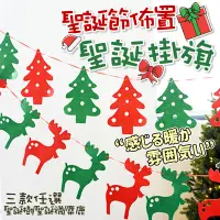 在飛比找松果購物優惠-聖誕節佈置聖誕不織布掛旗 聖誕派對 聖誕佈置 聖誕樹裝飾 聖