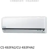 在飛比找環球Online優惠-國際牌【CS-K63FA2/CU-K63FHA2】變頻冷暖分