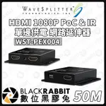 【 WAVESPLITTER 威世波 50M HDMI 網路延伸器 WST-PEX004 】數位黑膠兔