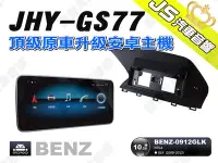 在飛比找Yahoo!奇摩拍賣優惠-勁聲汽車音響 JHY GS77 2009-2012 BENZ