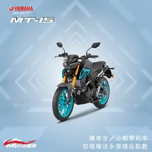 YAMAHA MT15 155 山葉 新車 【YMS永信】免到店線上 分期0利率