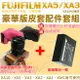 【套餐組合】 Fujifilm 富士 XA5 XA3 XA2 XA1 XA10 XM1 配件套餐 NP-W126 副廠電池 皮套 相機包 兩件式皮套 鋰電池 W126s