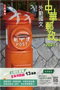 在飛比找TAAZE讀冊生活優惠-2023外勤國文 中華郵政（郵局）專業職（二）外勤適用） (