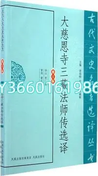 在飛比找Yahoo!奇摩拍賣優惠-大慈恩寺三藏法師傳選譯（古代文史名著選譯叢書） 賈二強注 正