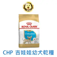 在飛比找蝦皮商城優惠-《ROYAL CANIN 法國皇家》吉娃娃幼犬專用飼料 CH