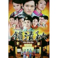 在飛比找Yahoo!奇摩拍賣優惠-大陸劇【鎖清秋/天地不容2009】【趙麗穎 安以軒】清晰6碟