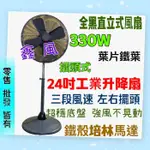 免運  超強風 立扇 電風扇 大型通扇 工業電扇 MIT 超耐用24吋 330W 可升降 三段風速 左右擺頭工業電扇訂製