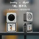 SMALLRIG斯莫格磁吸保護殼套用於ACTION2配件防摔刮