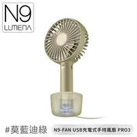 在飛比找PChome商店街優惠-【N9 LUMENA N9-FAN USB充電式手持風扇 P