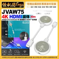 在飛比找蝦皮購物優惠-怪機絲 j5create JVAW75 4K HDMI 圖傳