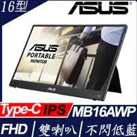 在飛比找PChome24h購物優惠-ASUS MB16AWP 16型IPS可攜式螢幕(16型/F