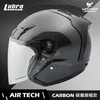 在飛比找樂天市場購物網優惠-LUBRO安全帽 AIR TECH CARBON 碳纖維帽 