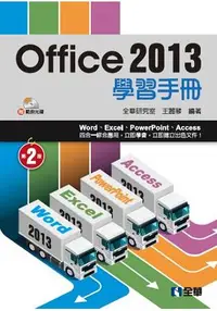在飛比找樂天市場購物網優惠-Office 2013學習手冊(第二版)(附範例光碟)