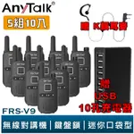 【ANYTALK】FRS-V9 免執照無線對講機 迷你口袋型 5組10入 鍵盤鎖 贈 耳麥 10孔充 餐廳 公司 現貨