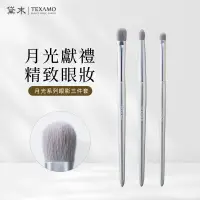 在飛比找蝦皮商城優惠-TEXAMO黛末眼影刷 月光系列單支眼影刷具 暈染刷 化妝刷