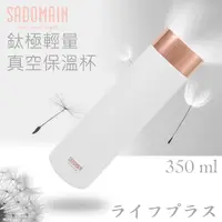 在飛比找PChome24h購物優惠-仙德曼鈦極輕量真空保溫杯-350ml-純淨白