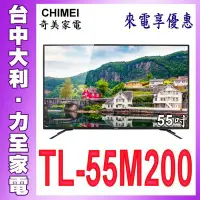 在飛比找Yahoo!奇摩拍賣優惠-奇美液晶【台中大利】【CHIMIE奇美】55吋4K 液晶電視