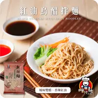 在飛比找蝦皮購物優惠-【呷什麵】紅油烏醋拌麵(素) 單包 買15送1 烏醋麵 乾麵