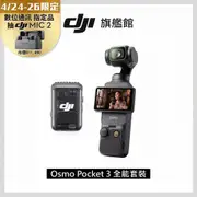 DJI OSMO POCKET 3 全能套裝