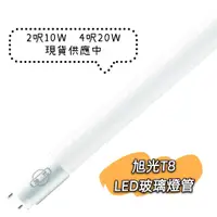 在飛比找蝦皮購物優惠-旭光 T8 LED玻璃燈管 2呎 10W 4呎20W  T8