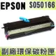 【浩昇科技】EPSON S050166 高品質黑色環保碳粉匣 適用EPL-6200