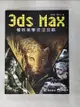 【書寶二手書T5／電腦_JSG】3ds Max極致美學技法攻略_張宸翰;詹永任