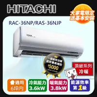 在飛比找PChome24h購物優惠-[HITACHI 日立】3-6坪一級能效頂級冷暖變頻分離冷氣