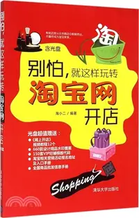 在飛比找三民網路書店優惠-別怕，就這樣玩轉淘寶網開店（簡體書）