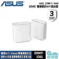 在飛比找PChome24h購物優惠-【ASUS華碩】ZenWiFi XD6S AX5400 雙頻