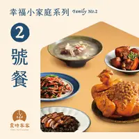 在飛比找樂天市場購物網優惠-【食時客客】幸福小家庭系列-2號餐（姑爺雞去骨半隻、客家爌肉