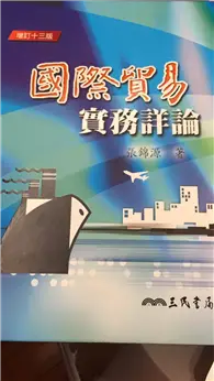 在飛比找TAAZE讀冊生活優惠-國際貿易實務詳論（修訂13版）（精） (二手書)