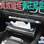 【真碳纖維】衛生紙盒 紙巾盒 FOCUS RAV4 KICKS HRV CHR CRV ALTIS SIENTA 86