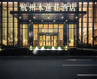 杭州未來科技城木蓮莊酒店