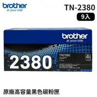 在飛比找PChome24h購物優惠-Brother TN-2380 原廠高容量黑色碳粉匣_9入組