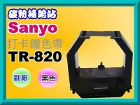 在飛比找Yahoo!奇摩拍賣優惠-碳粉補給站【附發票】SANYO 三洋TR-820 全新副廠打