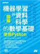 圖解機器學習與資料科學的數學基礎｜使用Python (電子書)