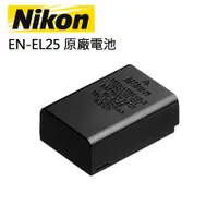 在飛比找誠品線上優惠-Nikon EN-EL25 原廠電池 平行輸入 裸裝
