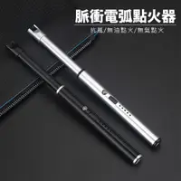 在飛比找蝦皮商城優惠-【JIELIEN】USB脈衝電弧點火器(點火器 電子點煙器充