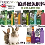 BURGESS 伯爵 機能性小動物飼料1.5KG 成兔｜室內成兔｜幼兔及侏儒兔｜老兔｜天竺鼠｜龍貓 鼠兔飼料＊短腿兄妹＊