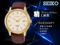 在飛比找Yahoo!奇摩拍賣優惠-CASIO時計屋 SEIKO 精工手錶專賣店 SGEH44P