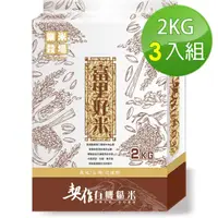 在飛比找momo購物網優惠-【樂米穀場】花蓮富里契作有機糙米2kg*3入