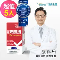 在飛比找PChome24h購物優惠-《BioJoy百喬》双關捷(90錠/盒)X5盒_非變性二型膠