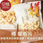 【豆嫂】日本乾貨 樽 章魚片(原味/辣味)