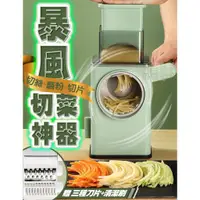 在飛比找蝦皮購物優惠-【台灣現貨｜暴風切菜神器】刨絲器 料理機 馬鈴薯 小黃瓜 紅