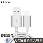 ※ 欣洋電子 ※ ILECO TYPE-C 急速充電傳輸線1.8M (IL-QUTC18)黑白色系 行動電源最佳夥伴 HTC/SONY/三星/小米