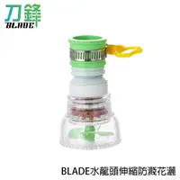 在飛比找蝦皮商城優惠-BLADE水龍頭伸縮防濺花灑 台灣公司貨 麥飯石球過濾 濾水