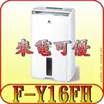 《現金購買再優惠》PANASONIC 國際 F-Y16FH 清淨型除濕機 8L/日【另有F-Y20JH.F-Y16EN】