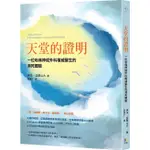 【賣冊◆全新】天堂的證明：一位哈佛神經外科權威醫生的瀕死體驗_究竟